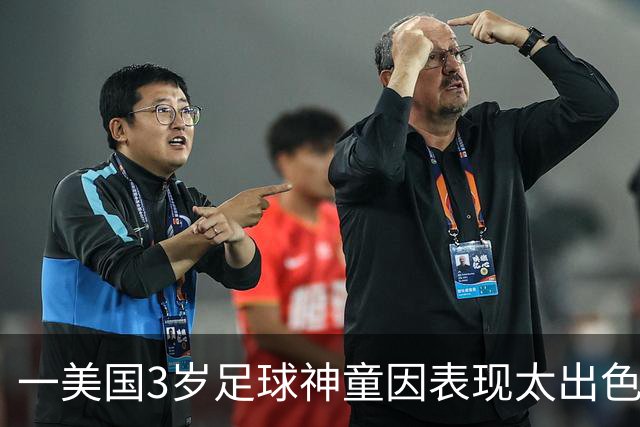 一美国3岁足球神童因表现太出色遭其他家长投诉，警方到场处理