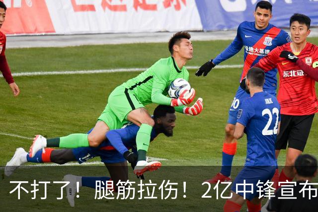 不打了！腿筋拉伤！2亿中锋宣布休战