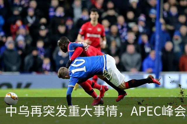 中乌再突发重大事情，APEC峰会还没正式开幕，停战最佳方案已出？