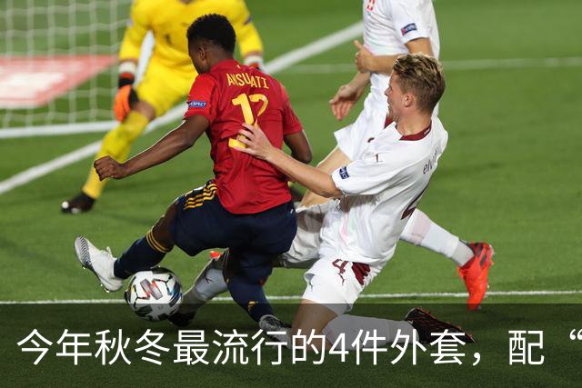 今年秋冬最流行的4件外套，配“连帽卫衣”太时髦了！