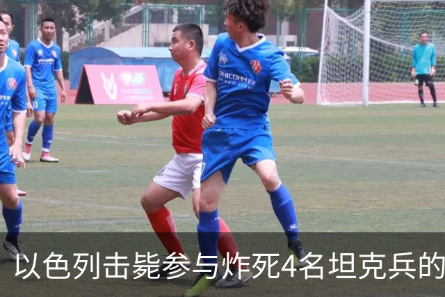 以色列击毙参与炸死4名坦克兵的哈马斯精锐成员