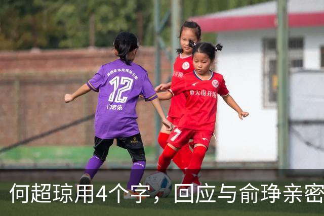 何超琼用4个字，回应与俞琤亲密关系，她早已超过陈百强