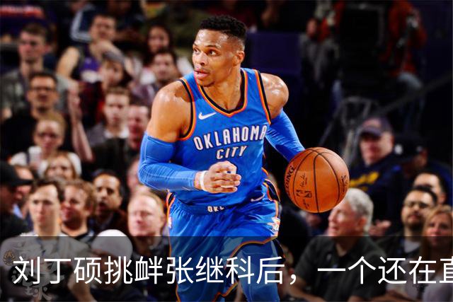 刘丁硕挑衅张继科后，一个还在直播，一个已受官方邀请出席比赛