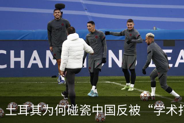 土耳其为何碰瓷中国反被“学术打脸”？