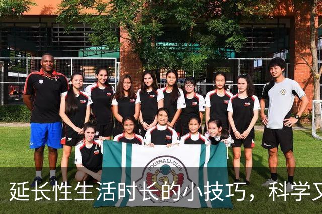 延长性生活时长的小技巧，科学又实用