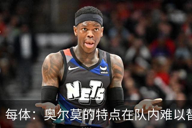 每体：奥尔莫的特点在队内难以替代，弗里克中场排兵受影响