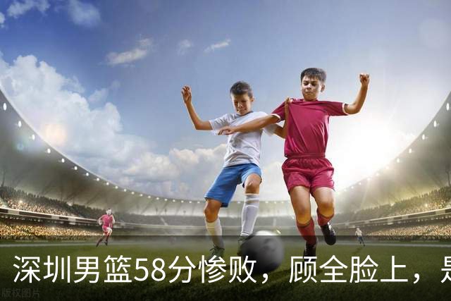 深圳男篮58分惨败，顾全脸上，是熟悉的邱彪式无奈