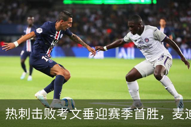 热刺击败考文垂迎赛季首胜，麦迪逊进球亲吻队徽惹议，赛后致歉