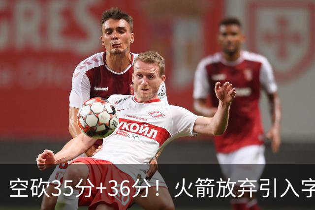 空砍35分+36分！火箭放弃引入字母哥很明智，阿门打出4000万水准