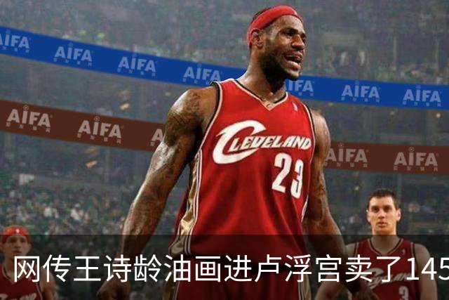 网传王诗龄油画进卢浮宫卖了145万，一查：展位能租，起步价不到4000，那笔145万的记录却是她爷爷的