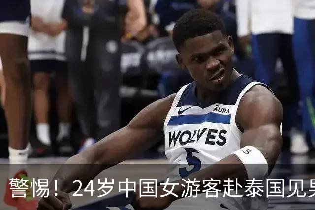 警惕！24岁中国女游客赴泰国见男网友，上车不到10分钟手机被夺，被绑往泰缅边境途中跳车逃生，当地警方：两嫌疑人被抓获
