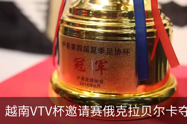 越南VTV杯邀请赛俄克拉贝尔卡夺魁 河南女排获第7