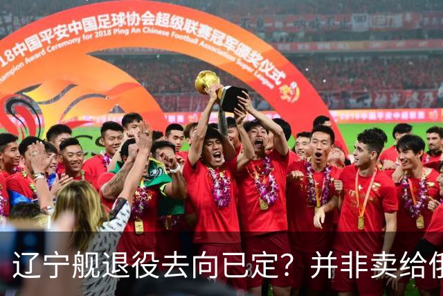 辽宁舰退役去向已定？并非卖给俄，若按这招处理，才是美国最怕的