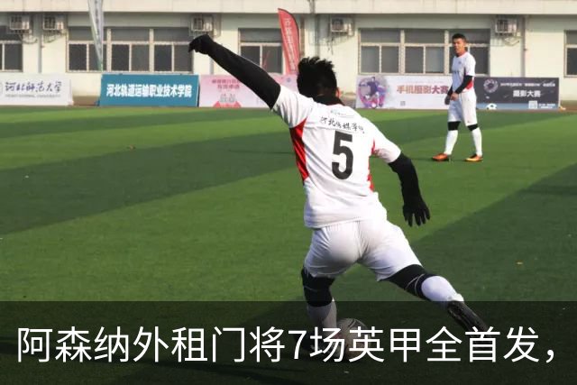 阿森纳外租门将7场英甲全首发，神扑难阻0比1