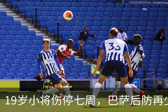 19岁小将伤停七周，巴萨后防再少一人