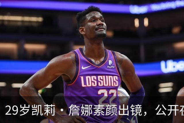 29岁凯莉·詹娜素颜出镜，公开夜间护肤全过程
