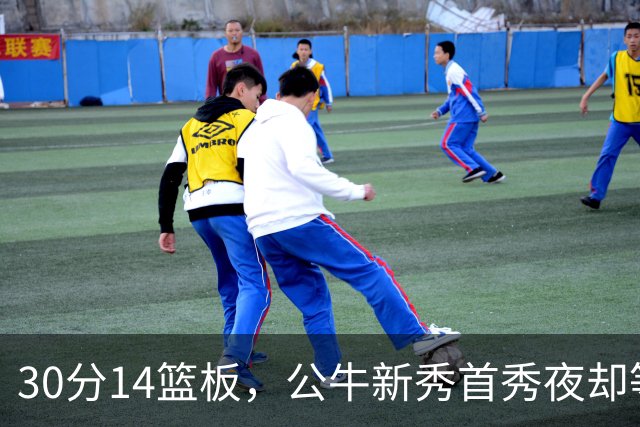 30分14篮板，公牛新秀首秀夜却等不来一场胜利