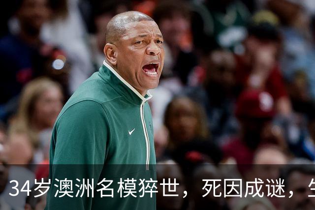 34岁澳洲名模猝世，死因成谜，生前最后发文心酸，曾和比伯传绯闻