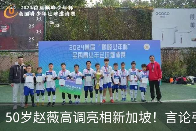 50岁赵薇高调亮相新加坡！言论引热议，网友质疑：是想回来捞金？