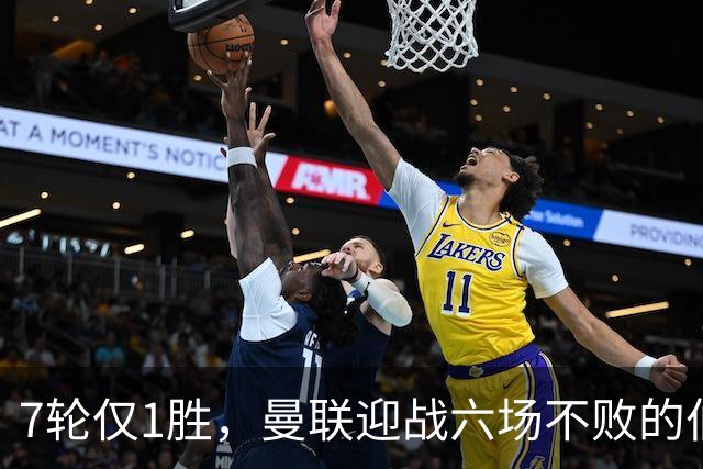7轮仅1胜，曼联迎战六场不败的伯恩茅斯